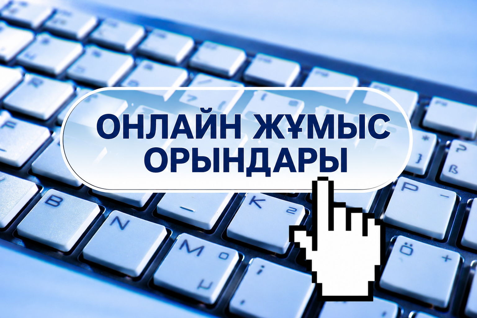 Онлайн жұмысқа өтініш беру